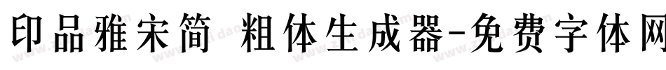 印品雅宋简 粗体生成器字体转换